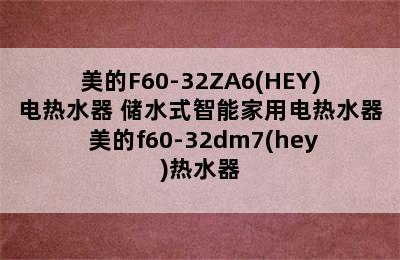 美的F60-32ZA6(HEY)电热水器 储水式智能家用电热水器 美的f60-32dm7(hey)热水器